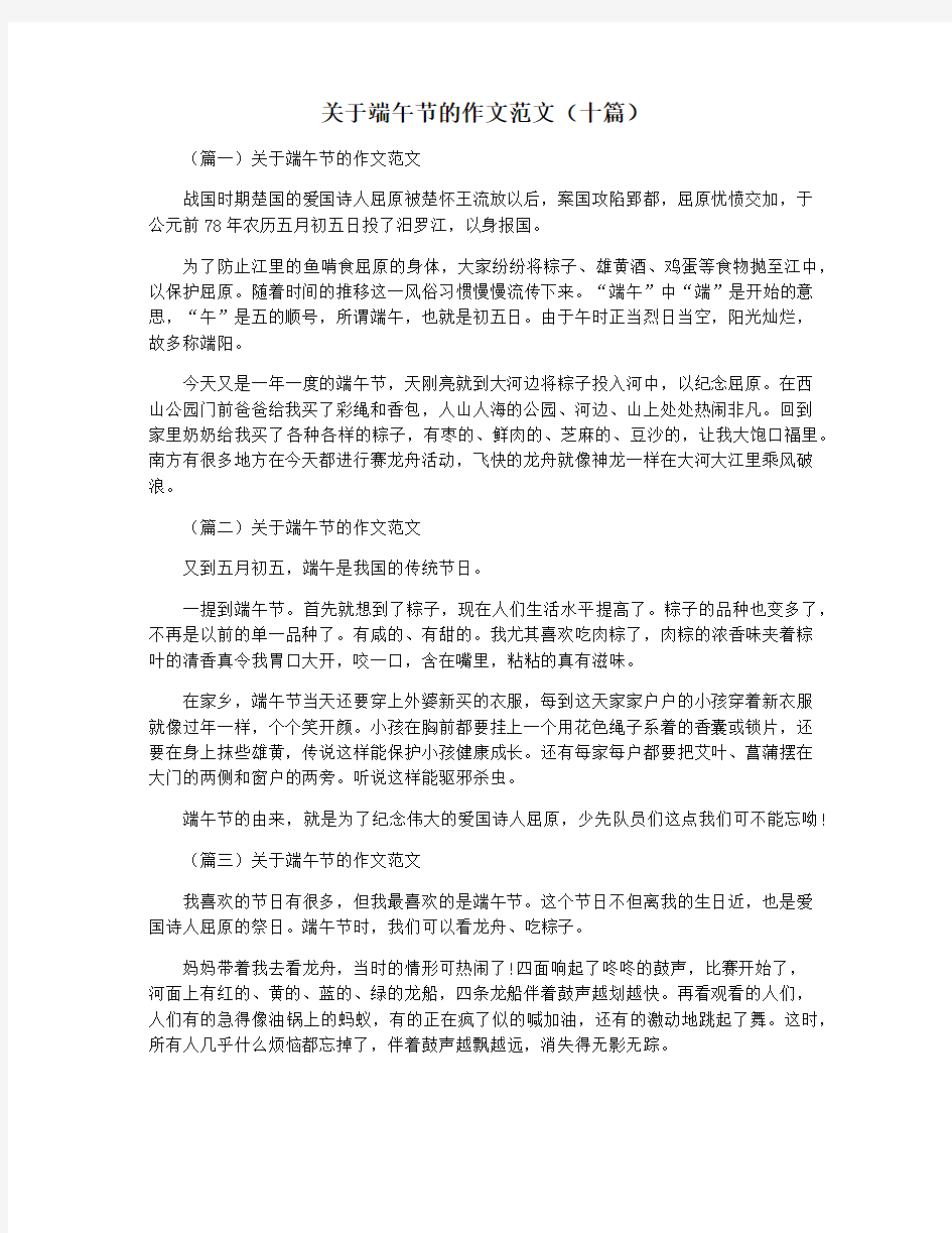 关于端午节的作文范文(十篇)