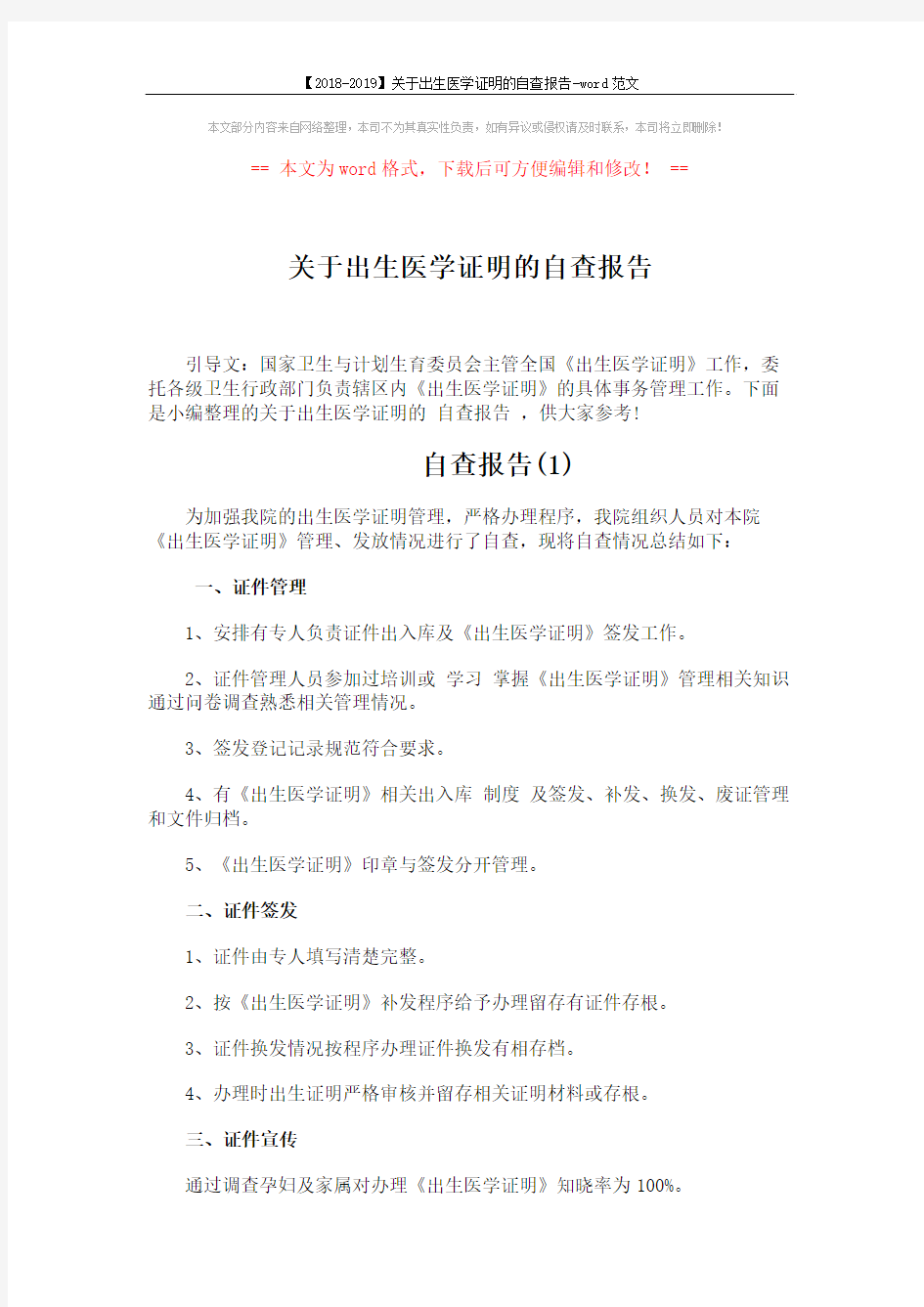 【2018-2019】关于出生医学证明的自查报告-word范文 (3页)