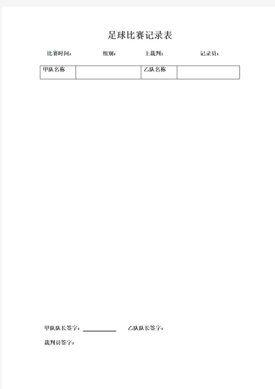 足球比赛记录表