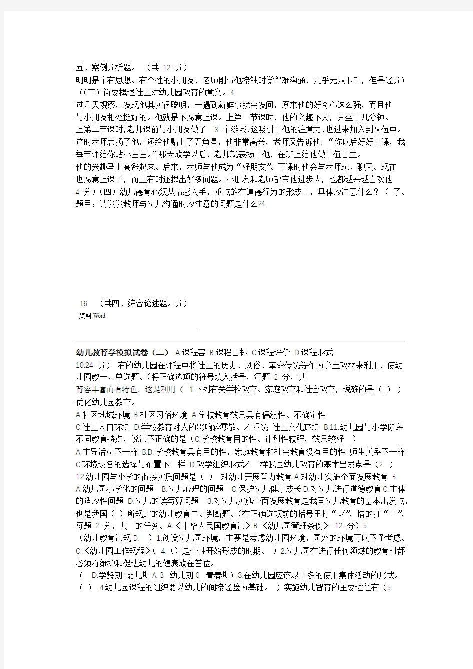 中职教材幼儿教育学基础试题八套