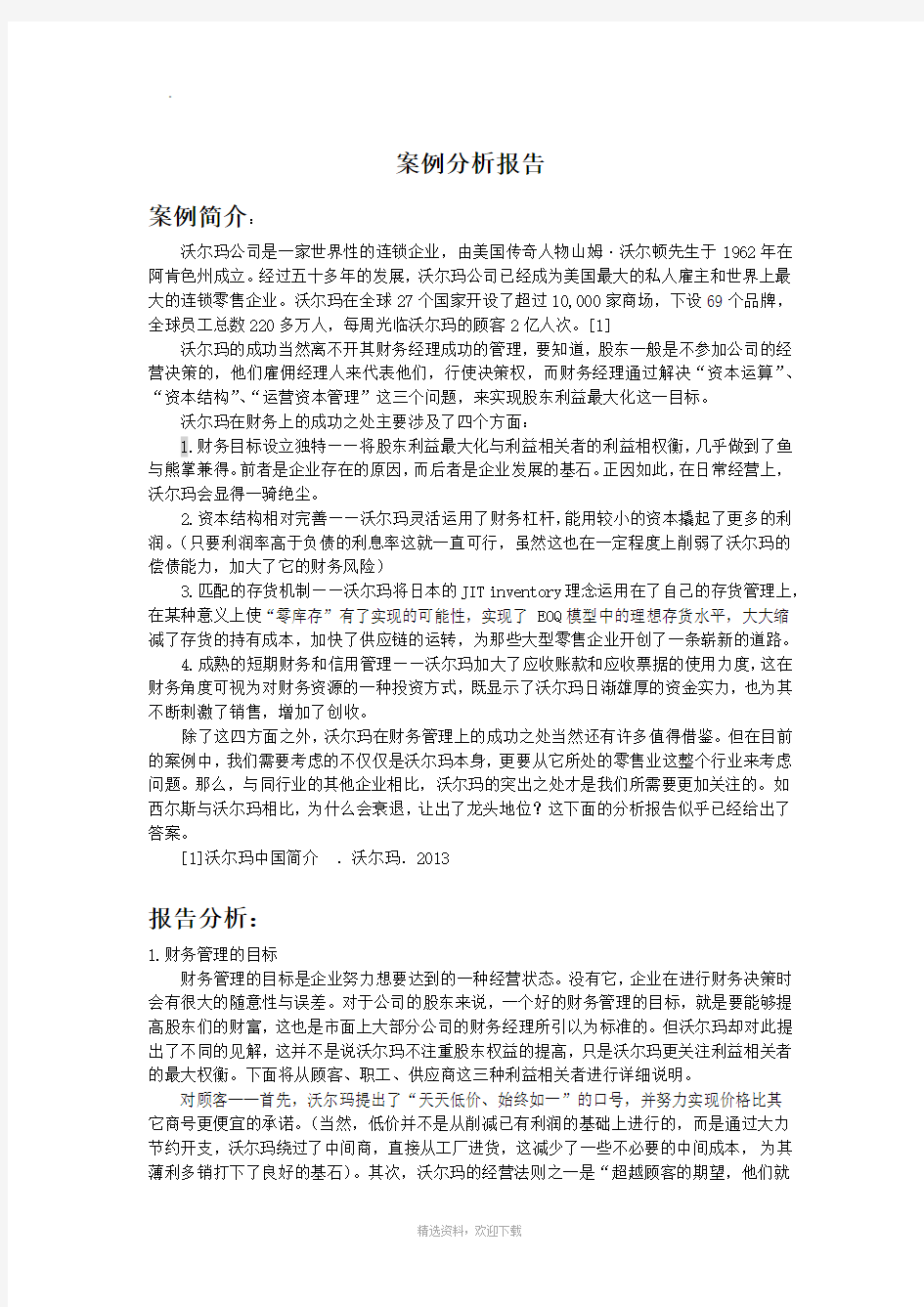 沃尔玛案例分析报告