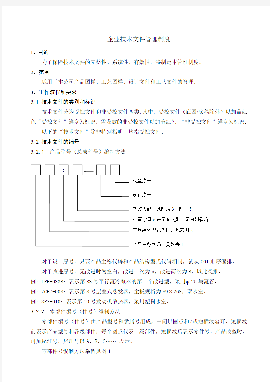 企业技术文件管理制度