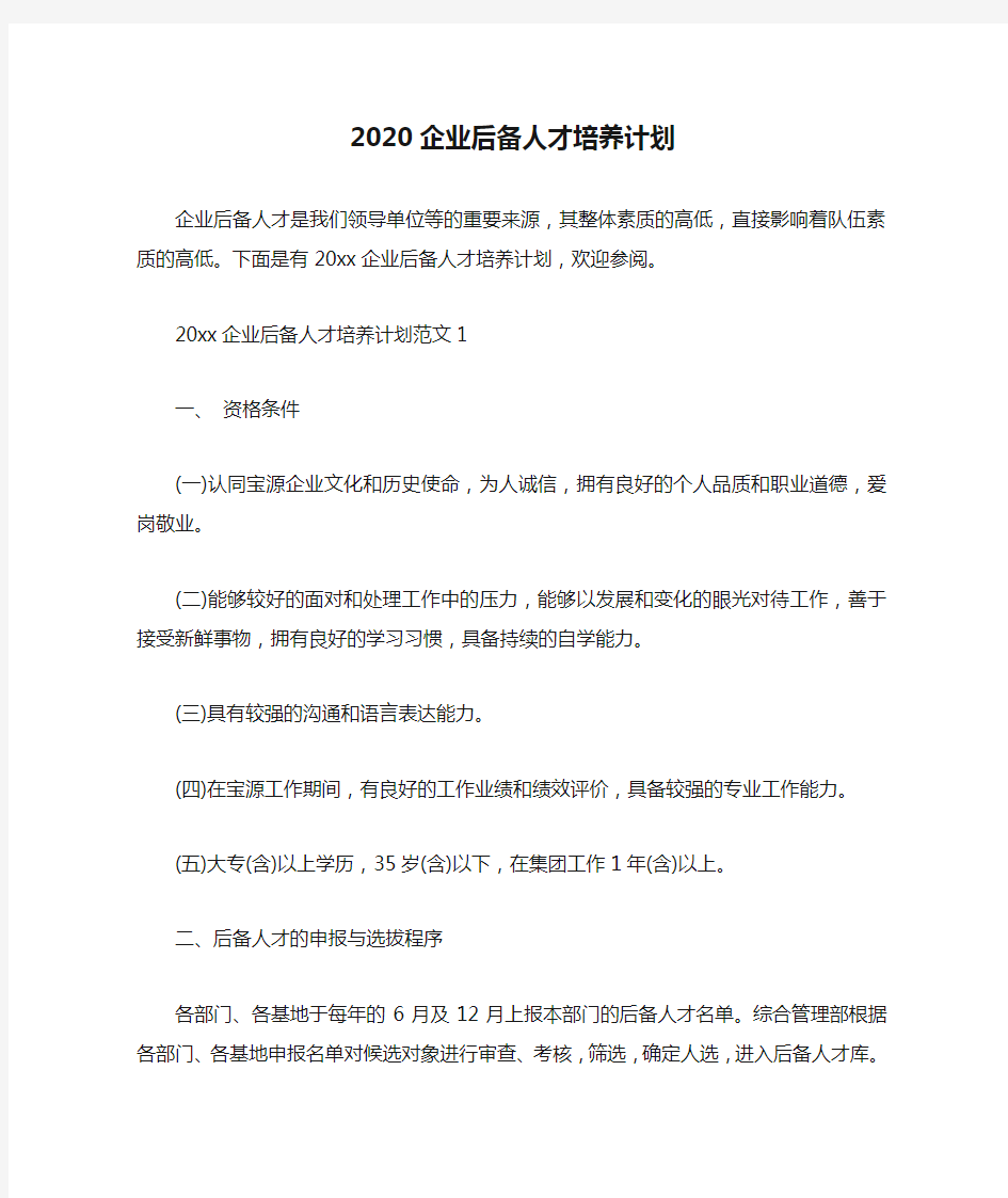 2020企业后备人才培养计划