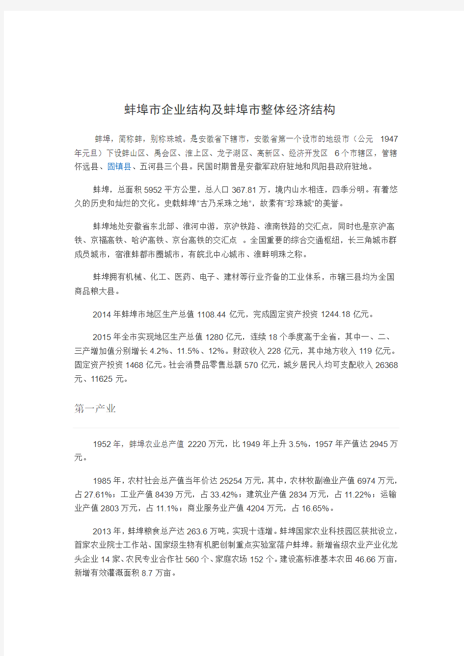 蚌埠市企业结构及蚌埠市整体经济结构(DOC)