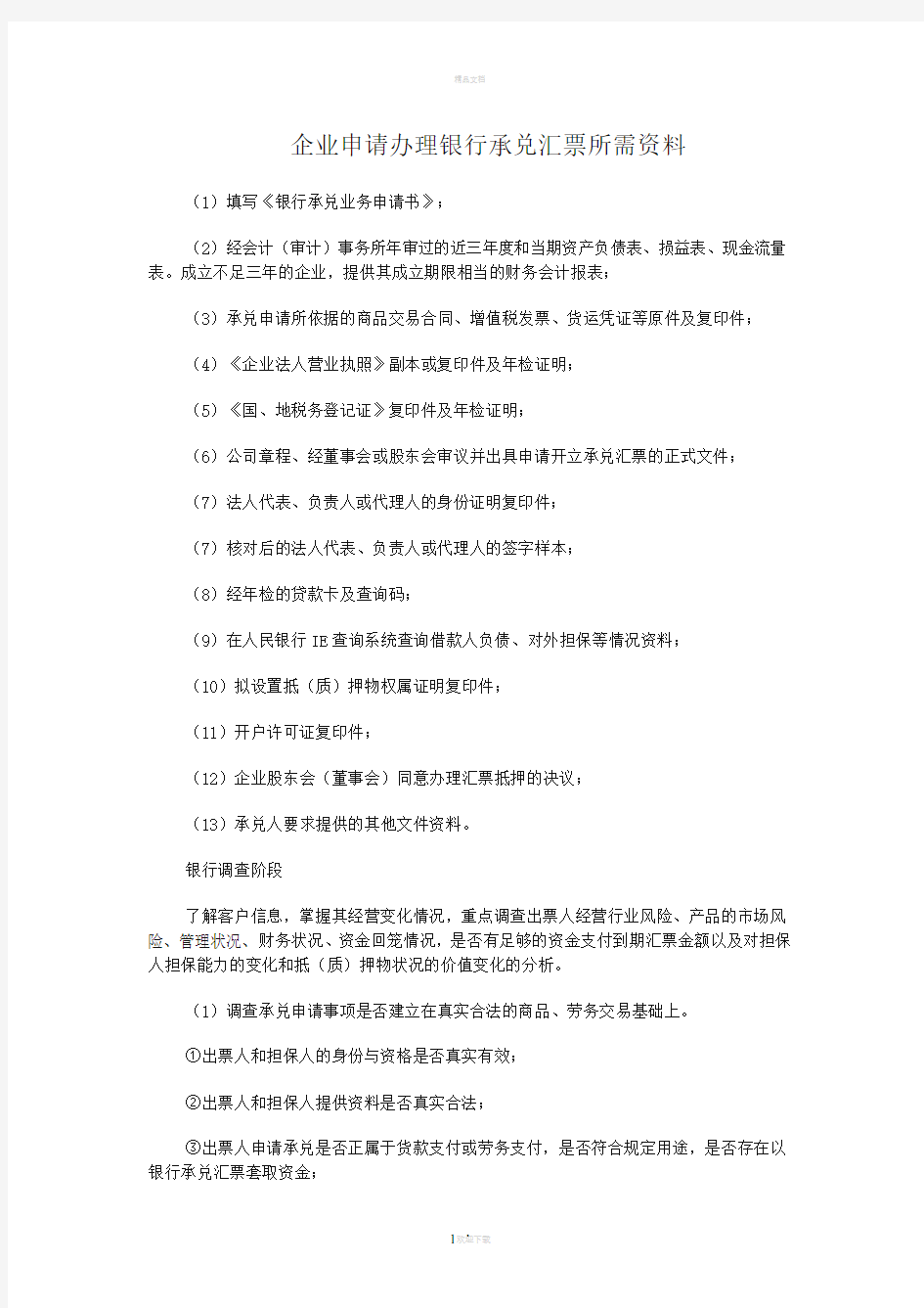 企业申请办理银行承兑汇票所需资料