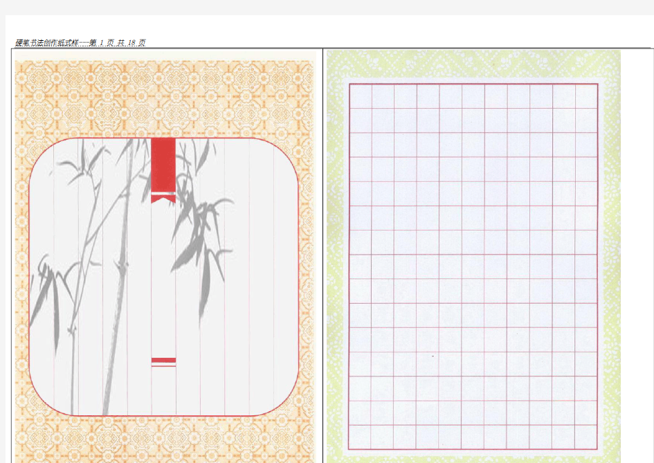 精心收集的硬笔书法创作纸式样(word打印版).