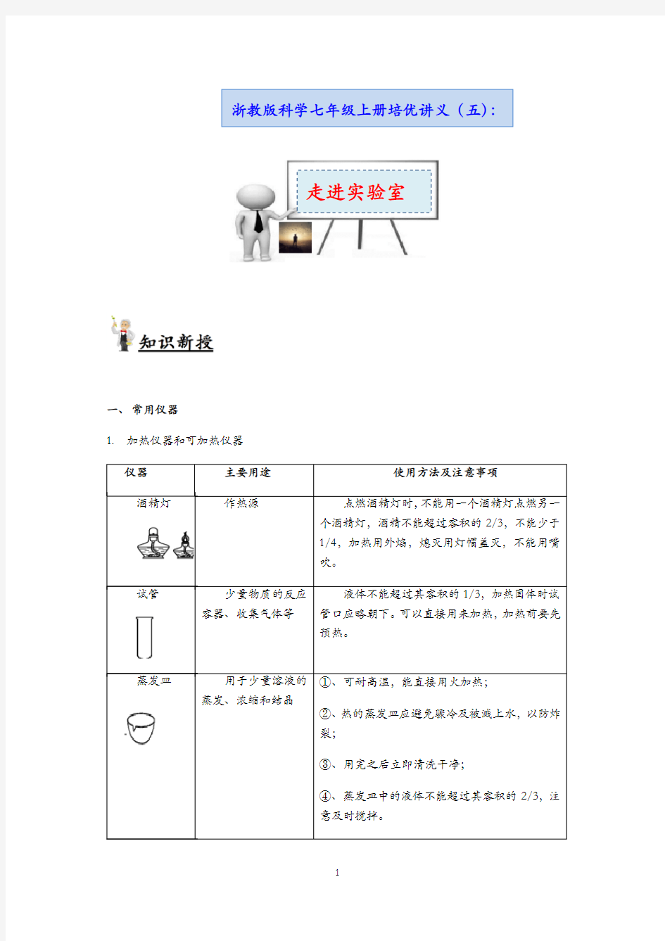 浙教版科学七年级上册培优讲义05：走进实验室【含答案】