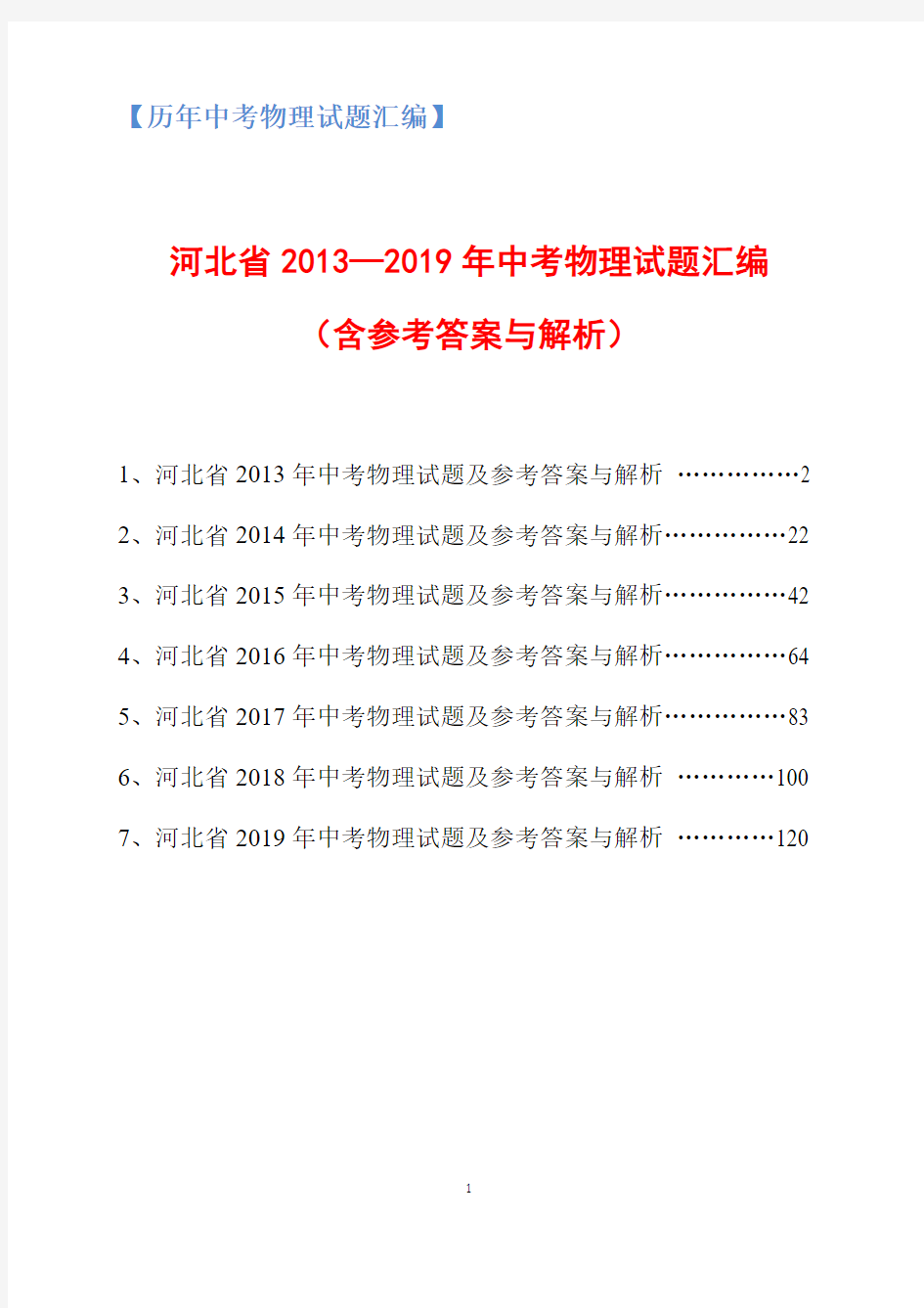 2013-2019年河北省中考物理试题汇编(含参考答案与解析)