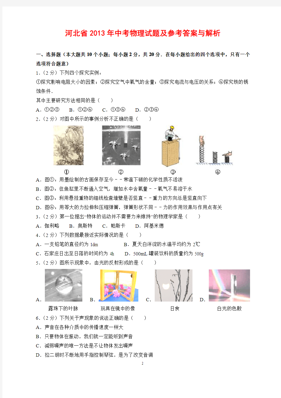 2013-2019年河北省中考物理试题汇编(含参考答案与解析)