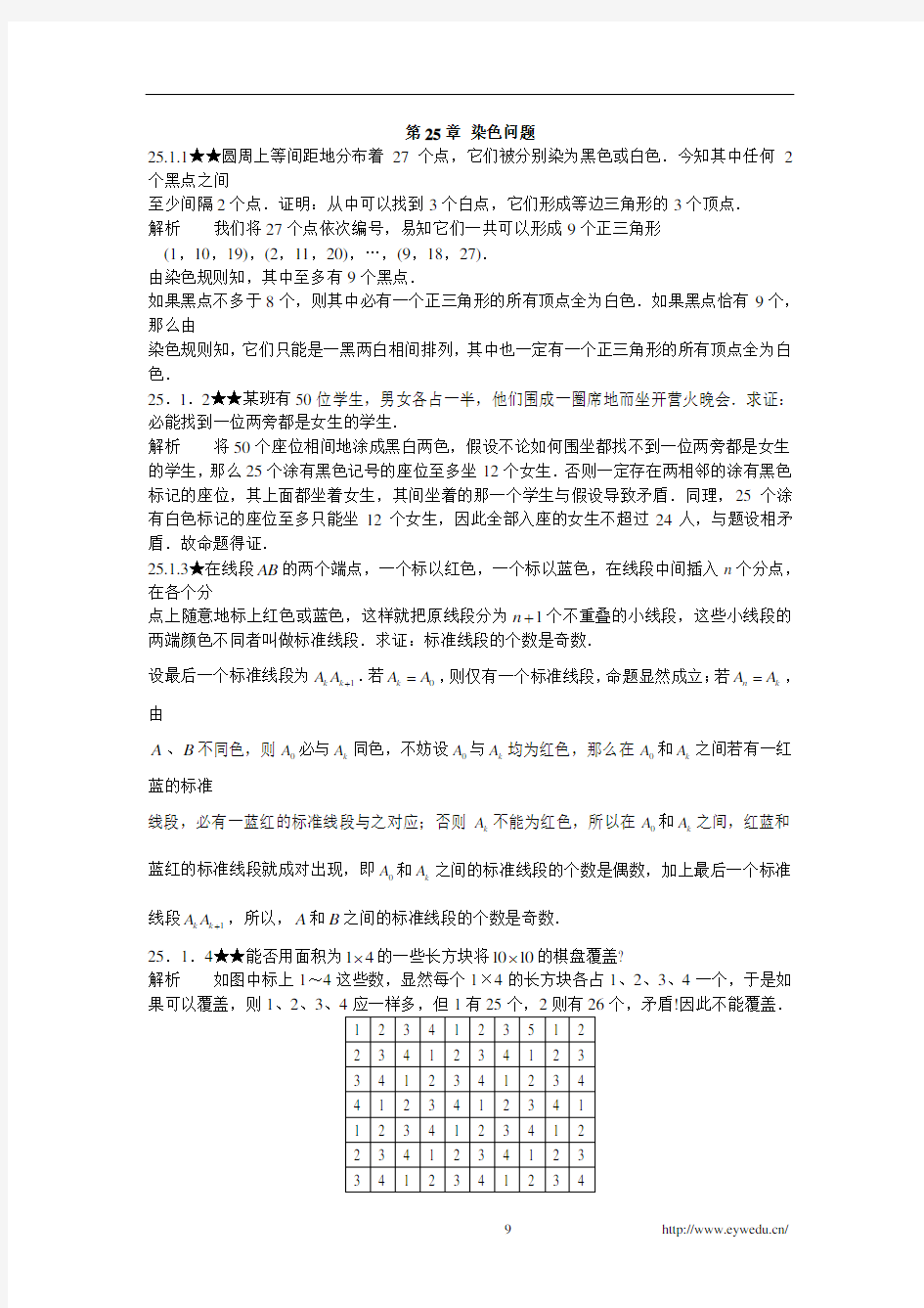 人教版初中数学《第25章染色问题》竞赛专题复习含答案