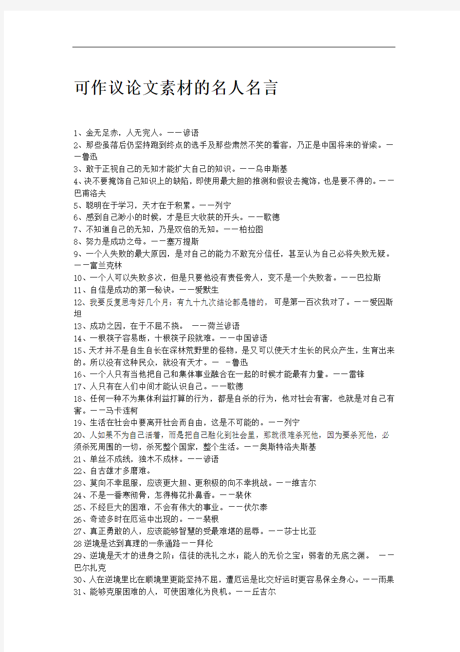 可作议论文素材的名人名言