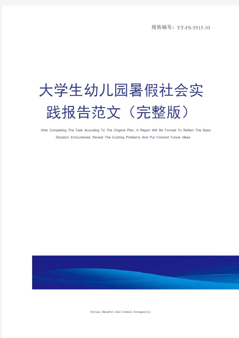 大学生幼儿园暑假社会实践报告范文(完整版)