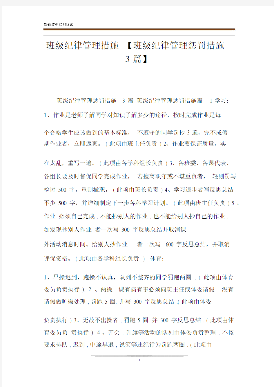 班级纪律管理措施【班级纪律管理惩罚措施3篇】.docx