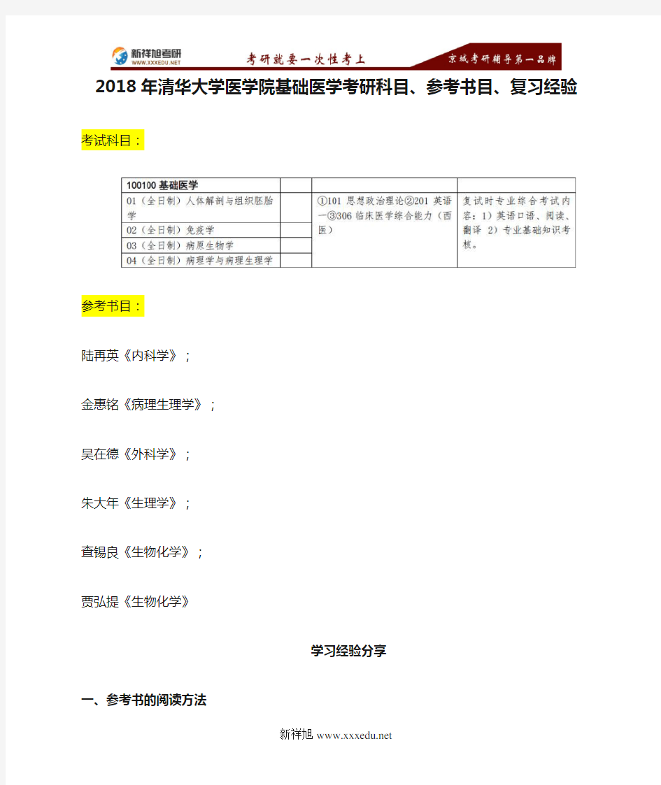 2018年清华大学医学院基础医学考研科目、参考书目、复习经验-新祥旭考研辅导学校