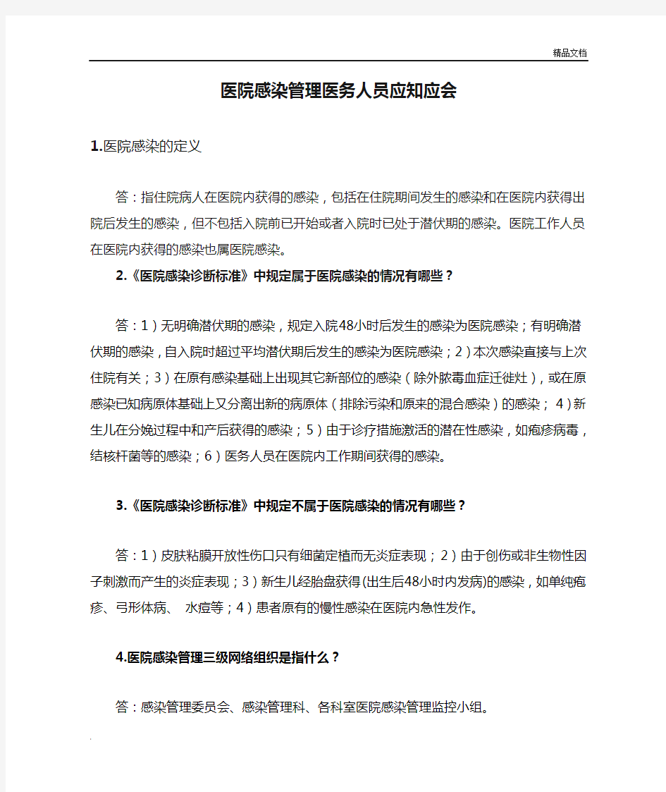 医院感染管理医务人员应知应会