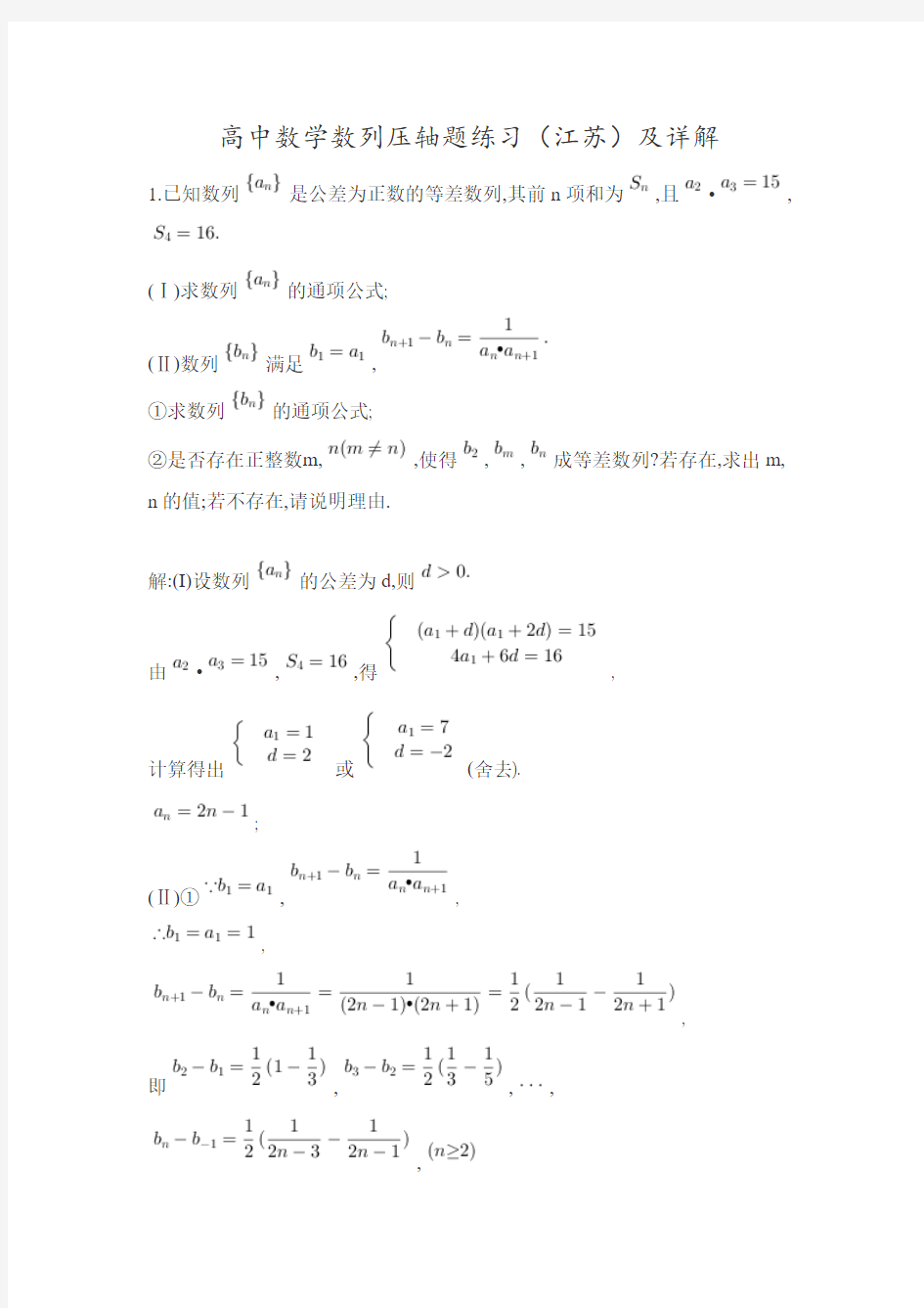 高中数学：数列压轴题练习及详解(江苏)