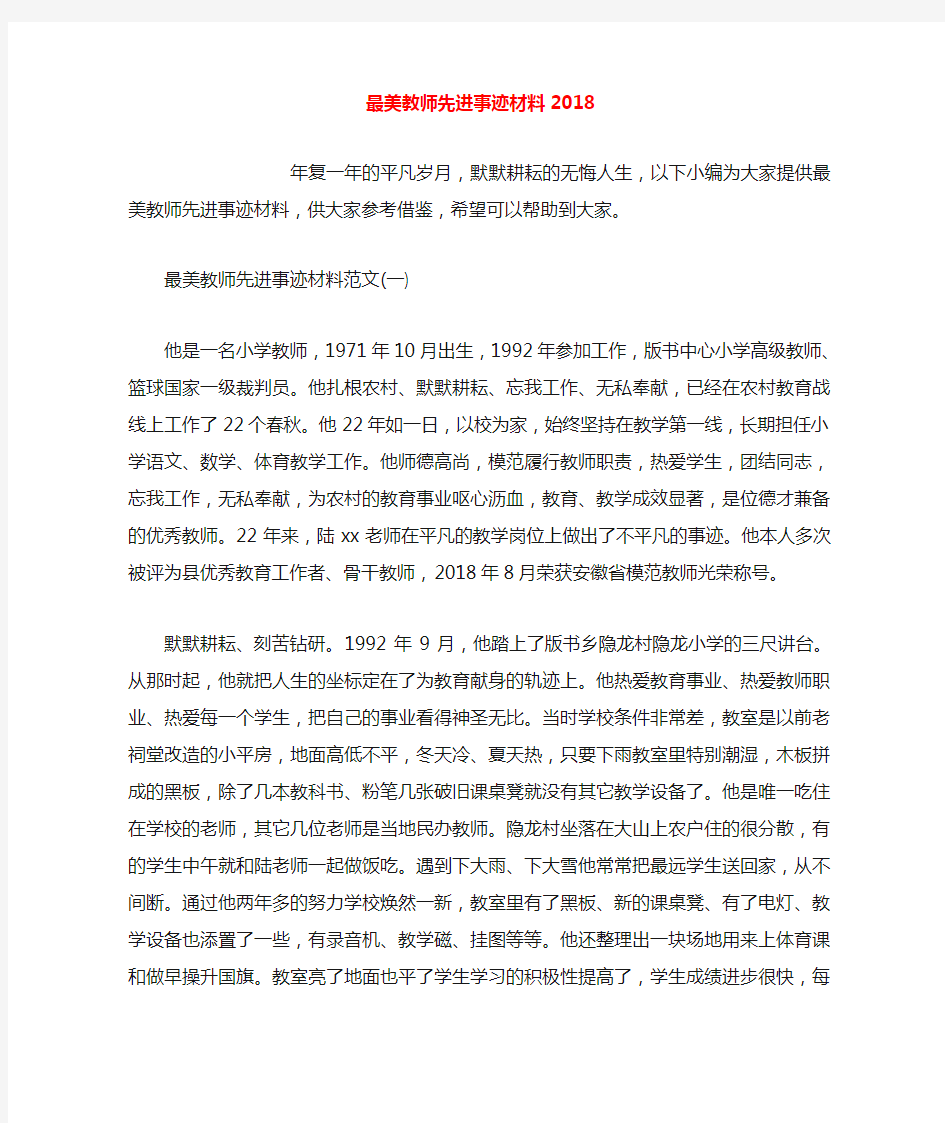 最美教师先进事迹材料2018