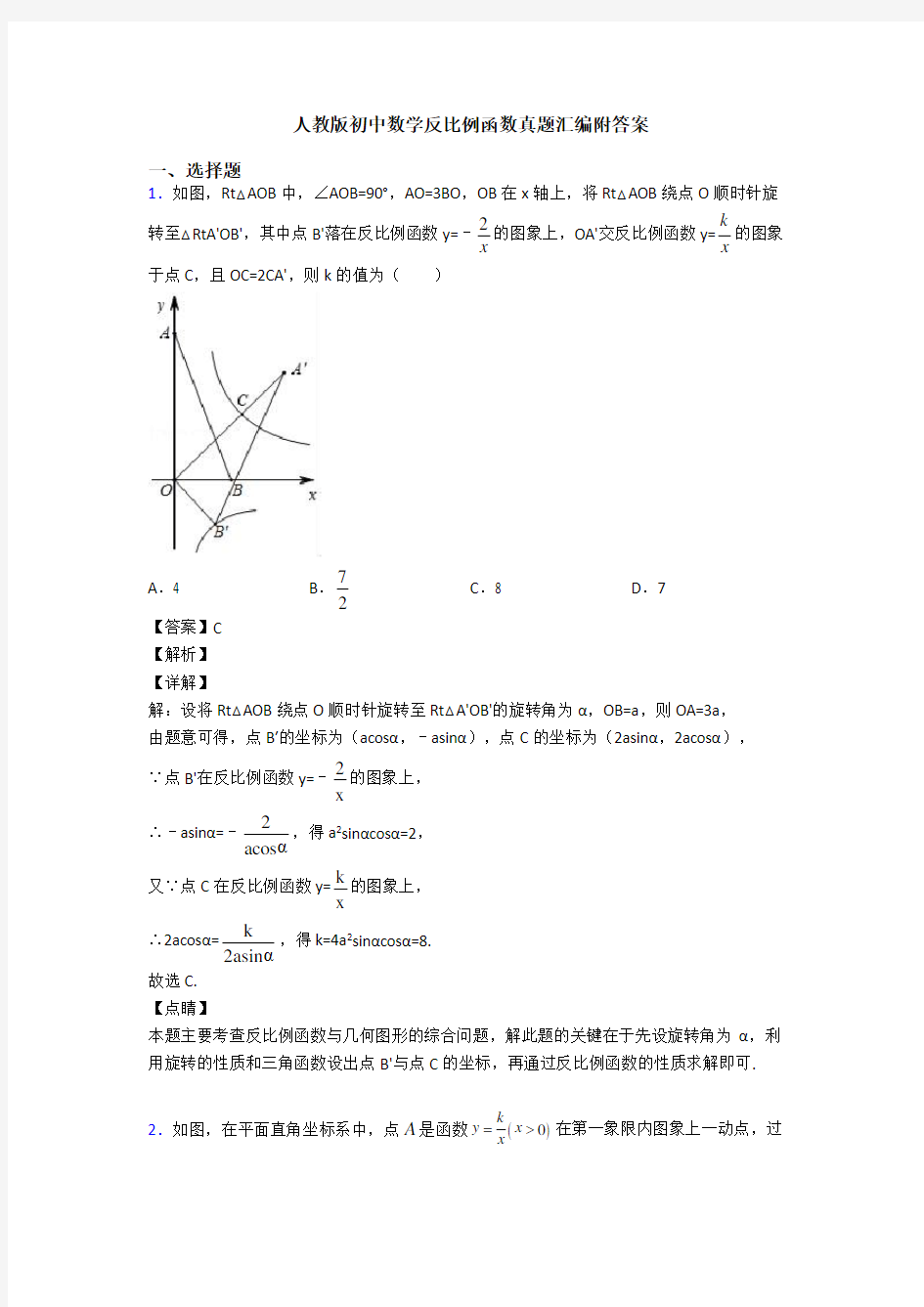 人教版初中数学反比例函数真题汇编附答案