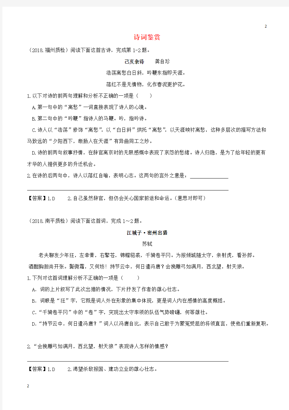 人版福建省九地市2018届中考语文质检试卷分类汇编： 诗词鉴赏专题