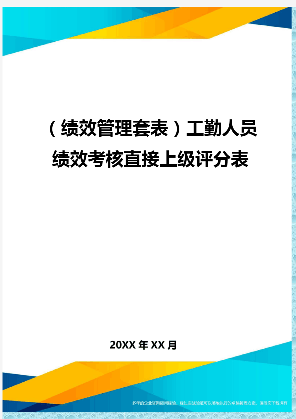 (绩效管理)工勤人员绩效考核直接上级评分表精编