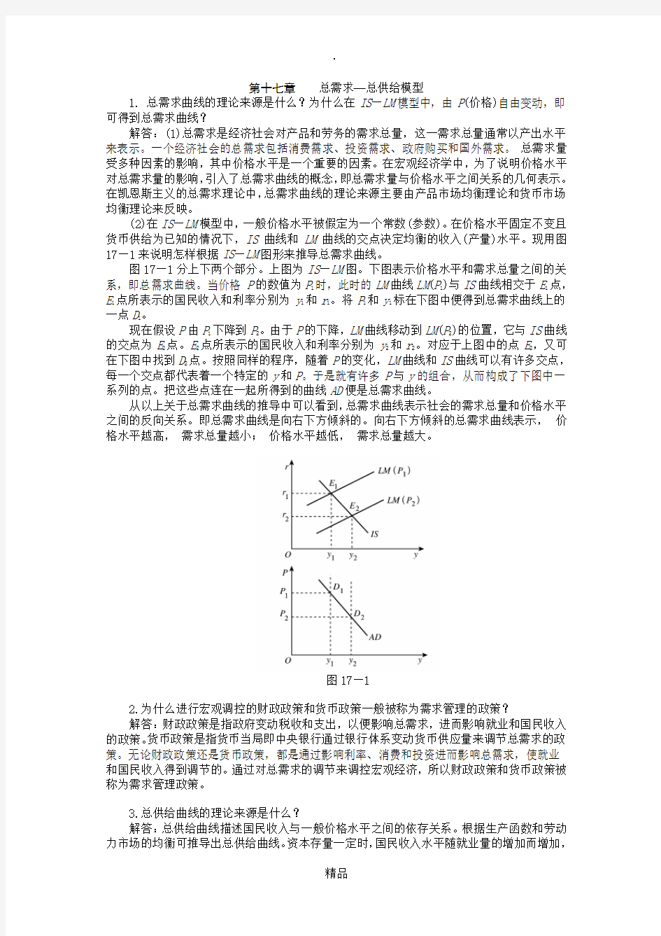 高鸿业《宏观经济学》课后习题答案第十七章  习题答案