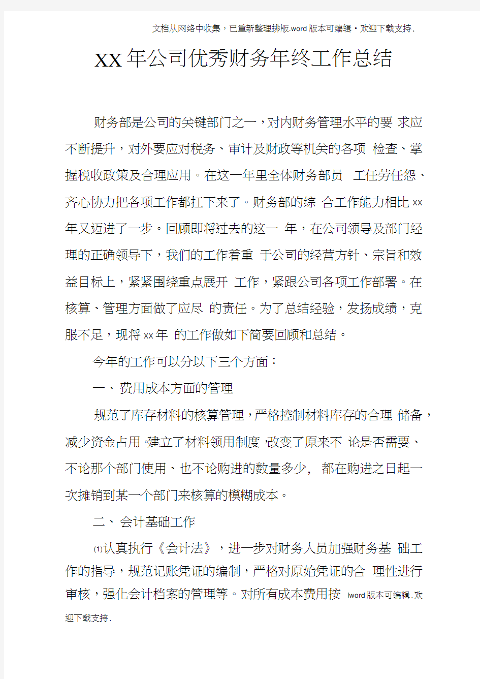 XX年公司优秀财务年终工作总结