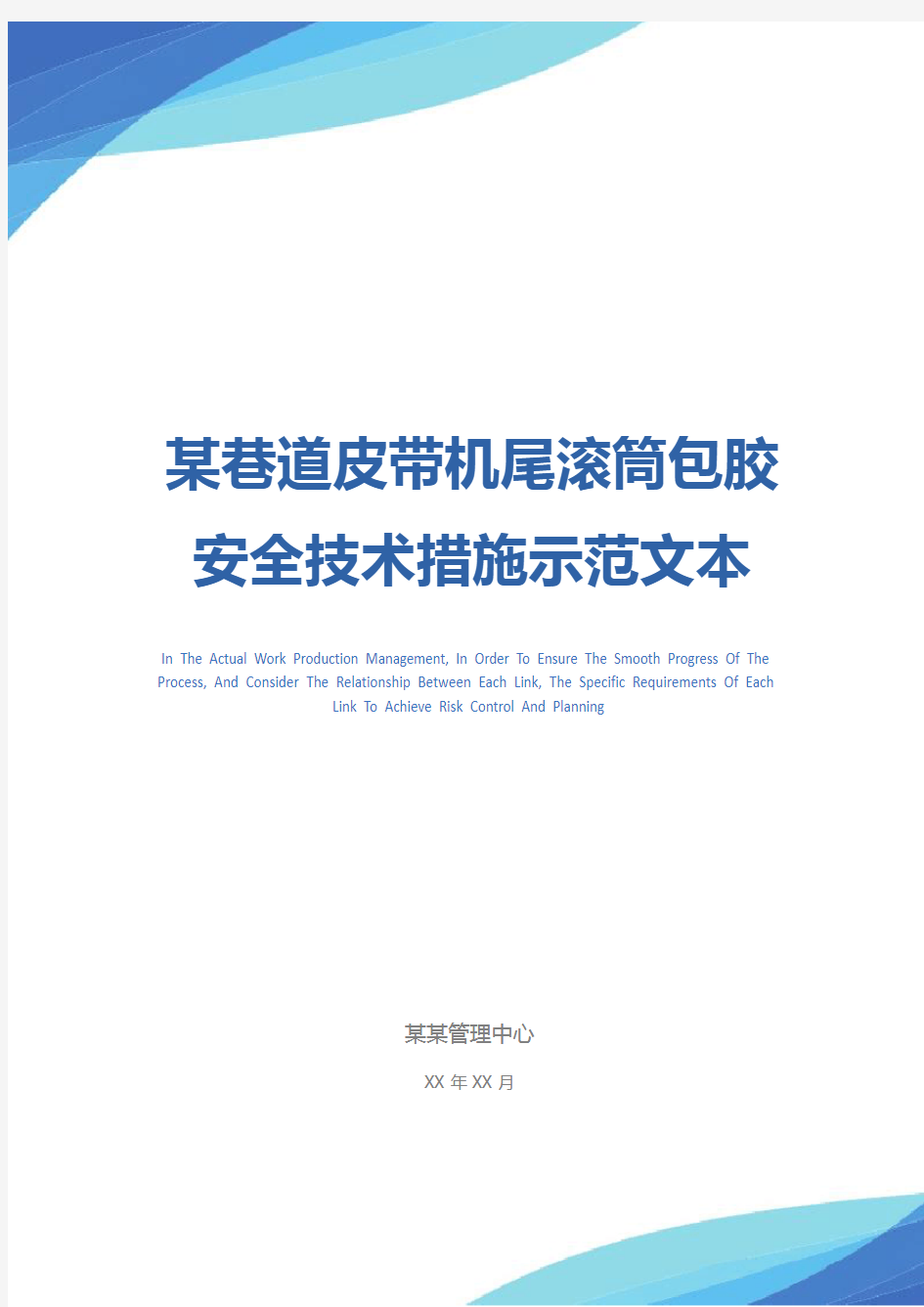 某巷道皮带机尾滚筒包胶安全技术措施示范文本