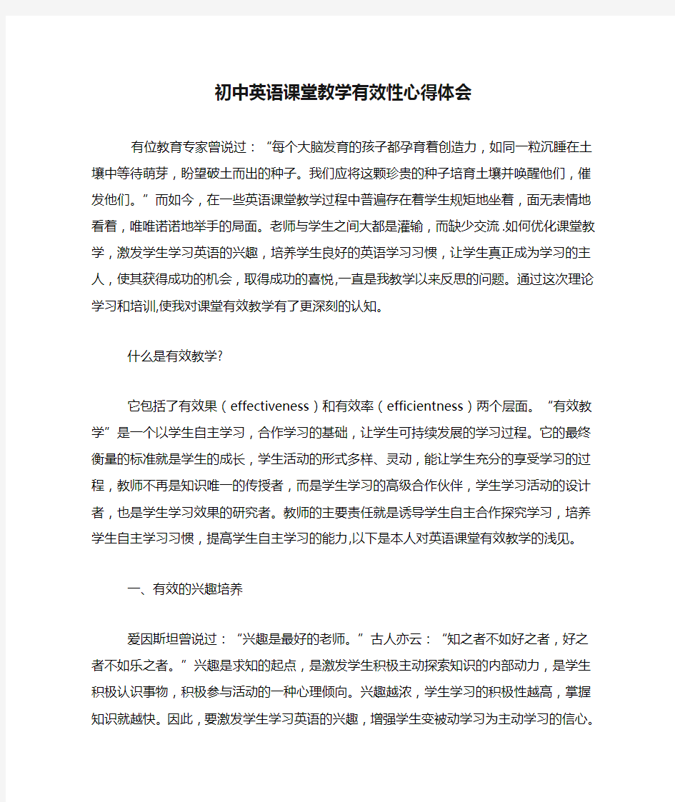 初中英语课堂教学有效性心得体会