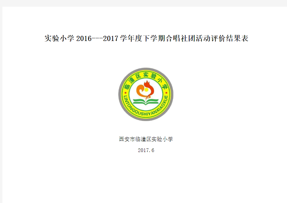 2016---2017年下学期合唱社团活动评价结果表