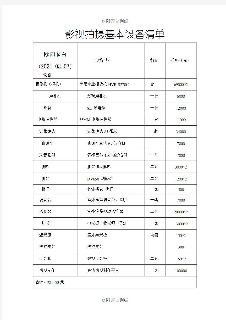 影视拍摄基本设备清单(定)之欧阳家百创编