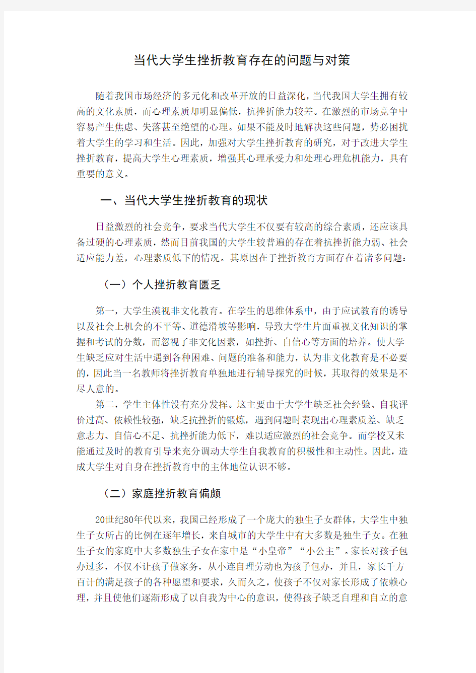 大学生挫折教育存在的问题与对策