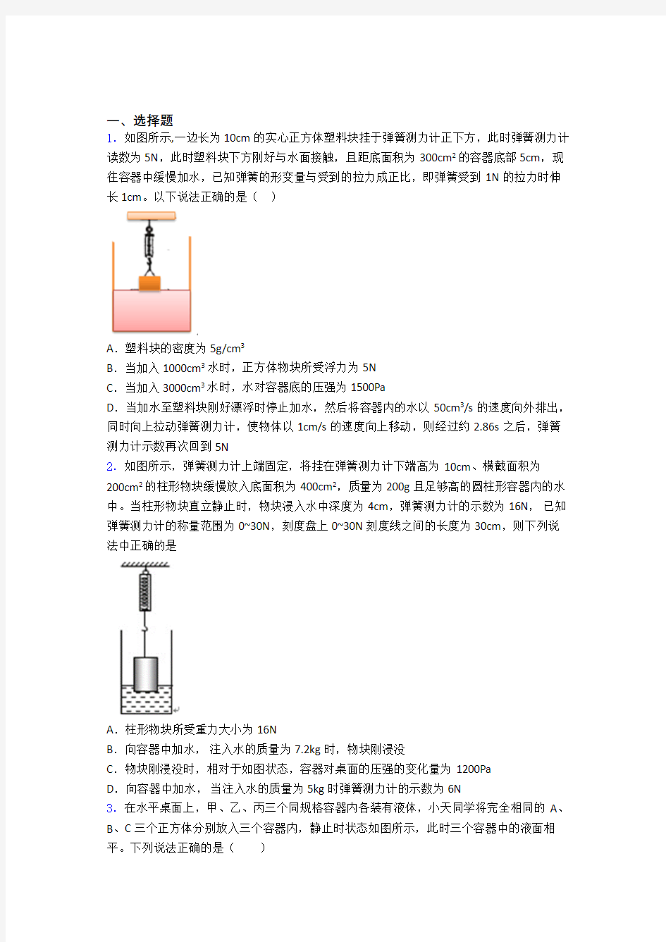 初二物理下学期第十章浮力单元 易错题难题专题强化试卷学能测试试题