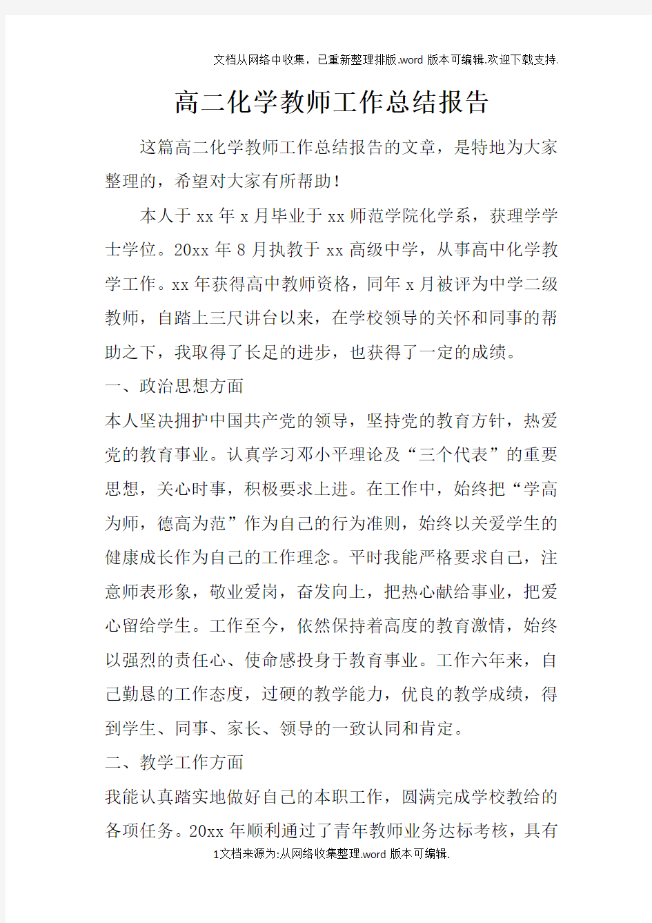 高二化学教师工作总结报告