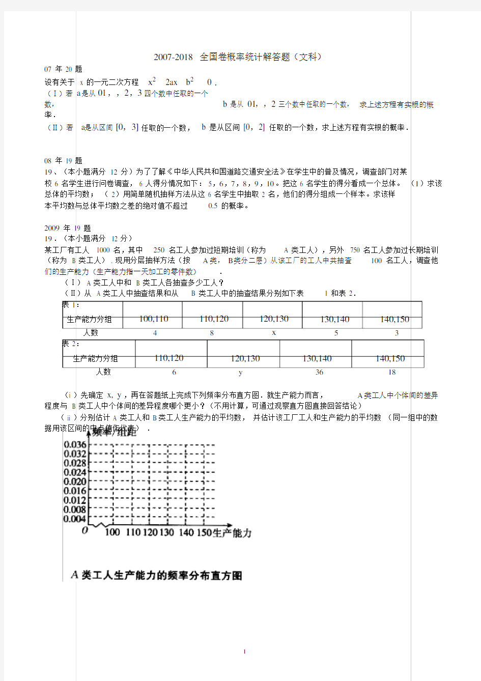 (完整word)2007-2018年全国卷概率统计解答题(文科)(含答案),推荐文档.docx