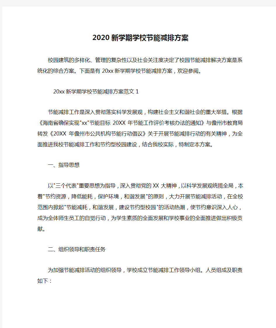 2020新学期学校节能减排方案.doc