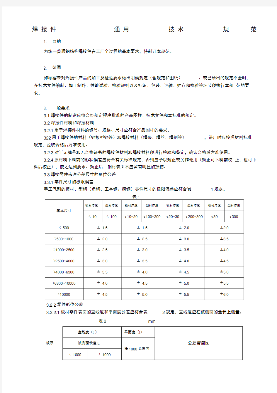 焊接件通用技术规范