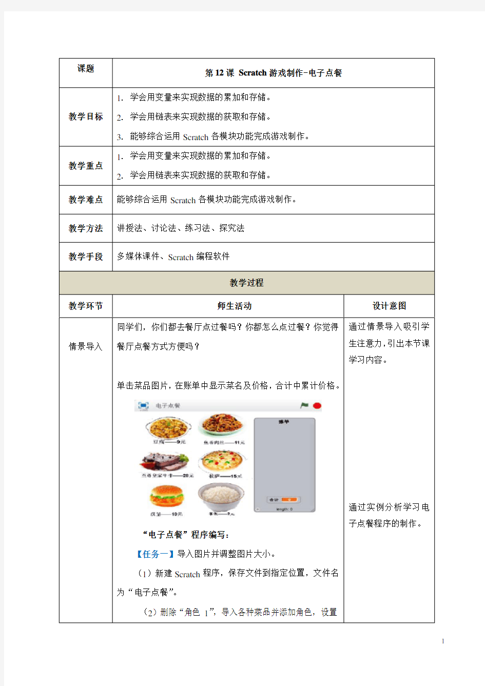 第12课 Scratch游戏制作-电子点餐(教案)-初中信息技术Scratch编程