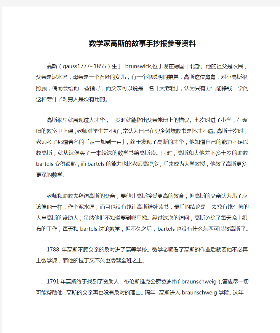 数学家高斯的故事手抄报参考资料