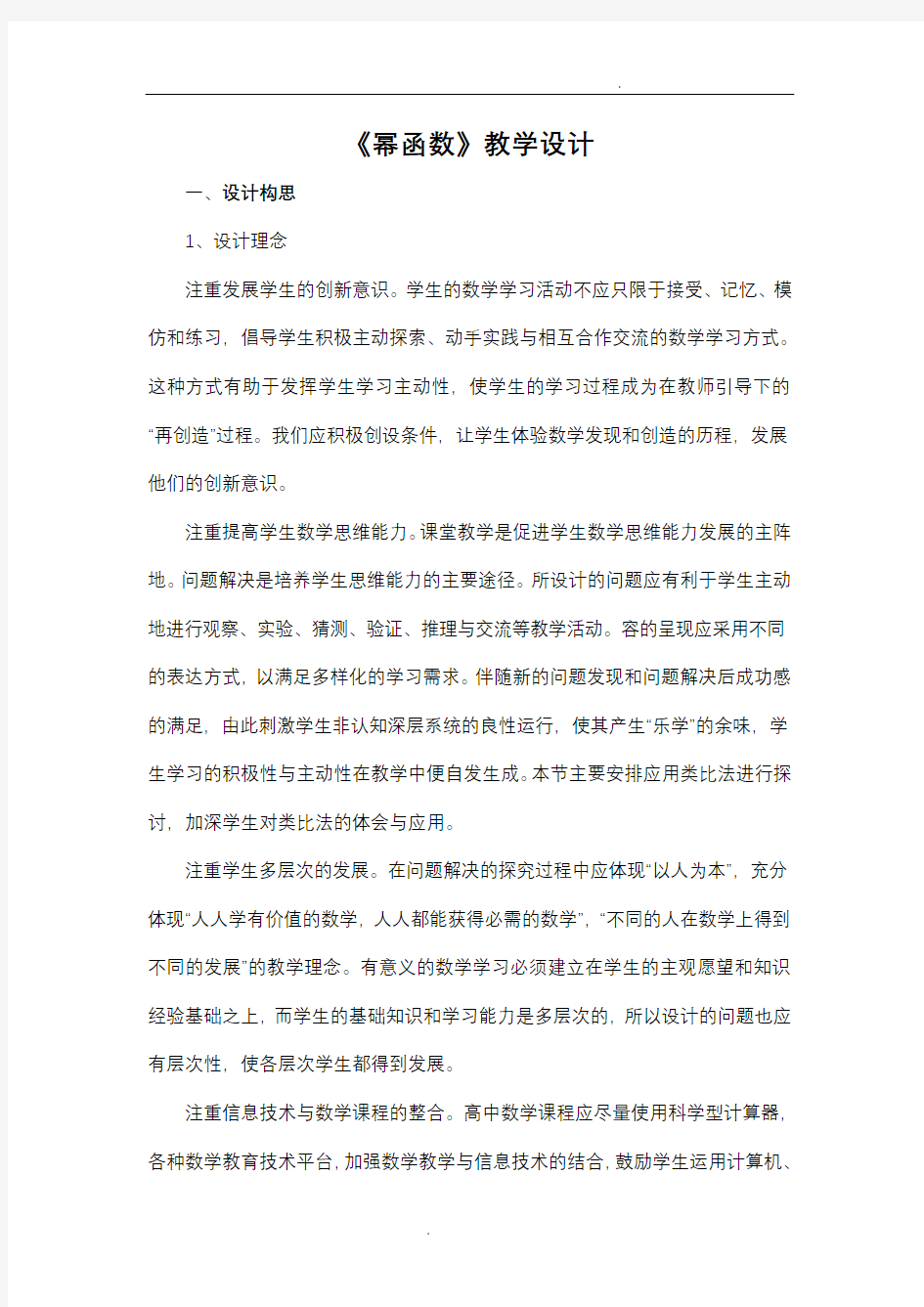 高一数学教案：《幂函数》教学设计