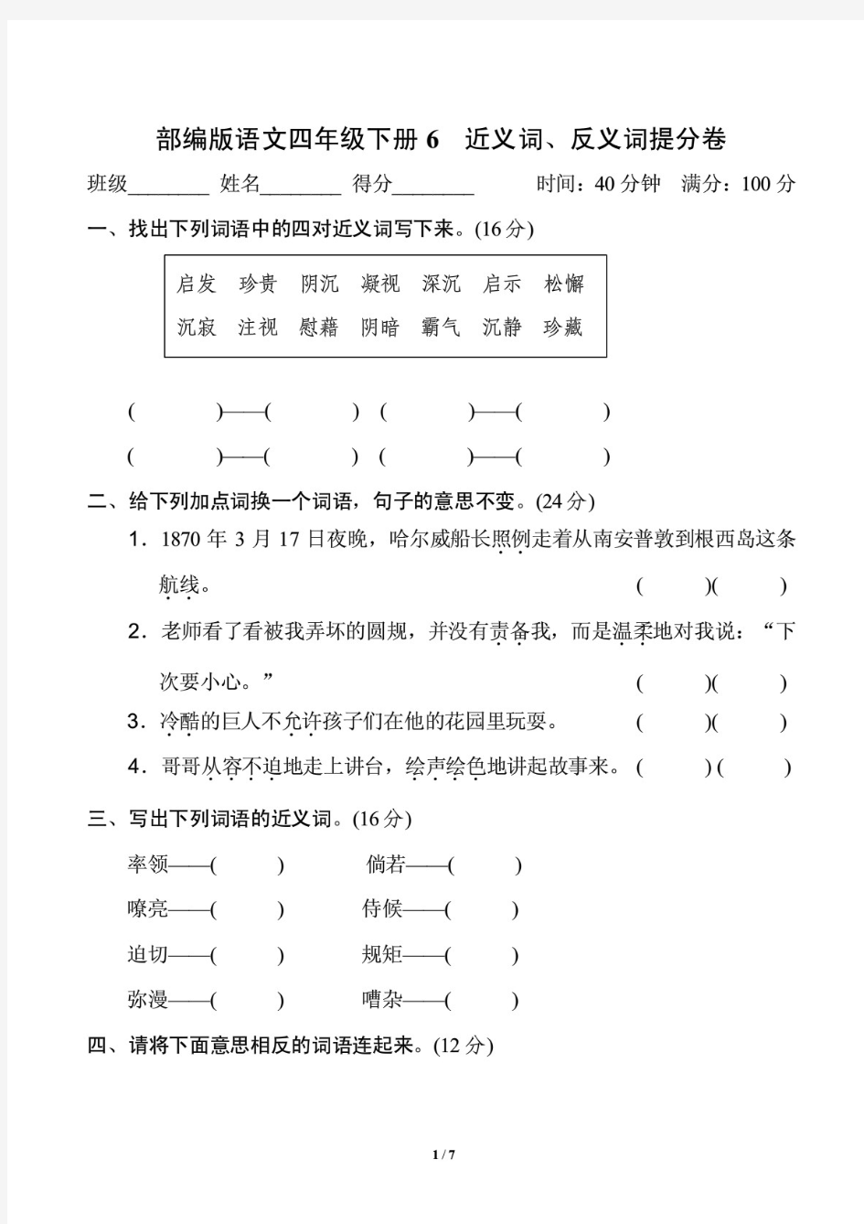 部编版语文四年级下册《近义词、反义词提分卷》2套含答案