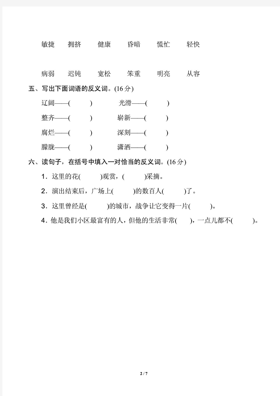 部编版语文四年级下册《近义词、反义词提分卷》2套含答案