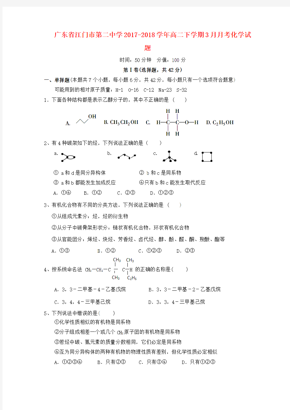 高二化学下学期-3月月考试题