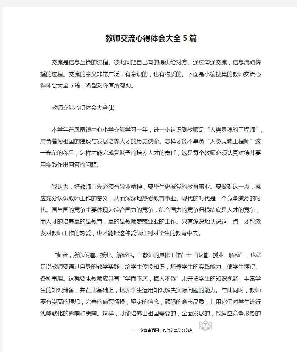 教师交流心得体会大全5篇