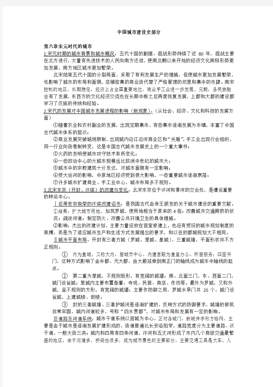 中国城市建设史部分复习资料