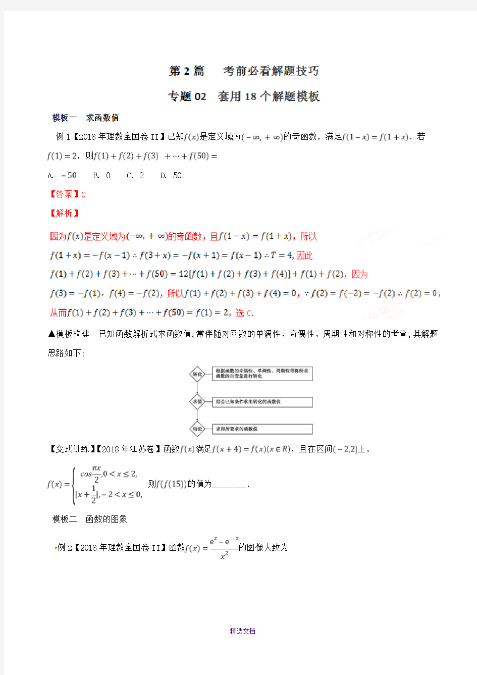 高考数学套用18个规范答题模板-2020版