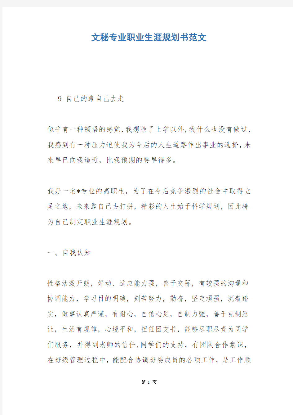 文秘专业职业生涯规划书范文