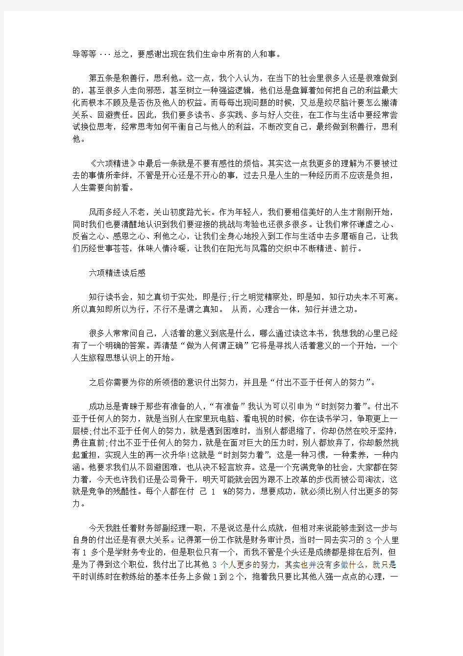 六项精进读后感对工作范文5篇