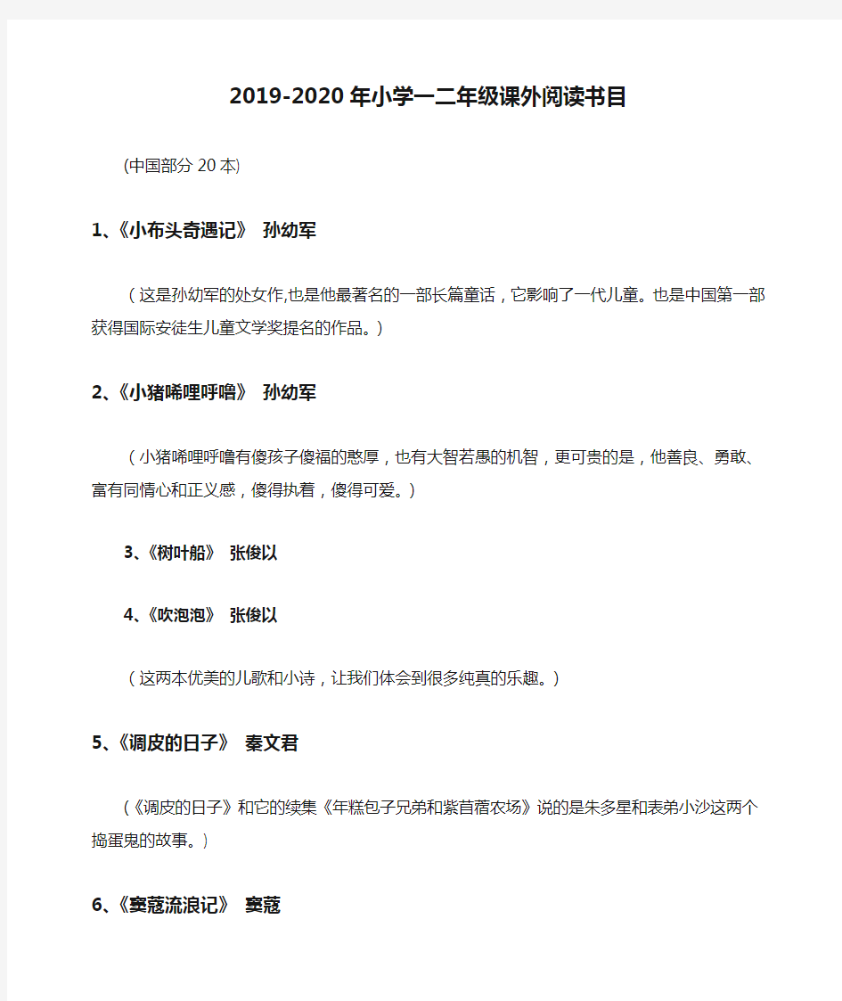 2019-2020年小学一二年级课外阅读书目