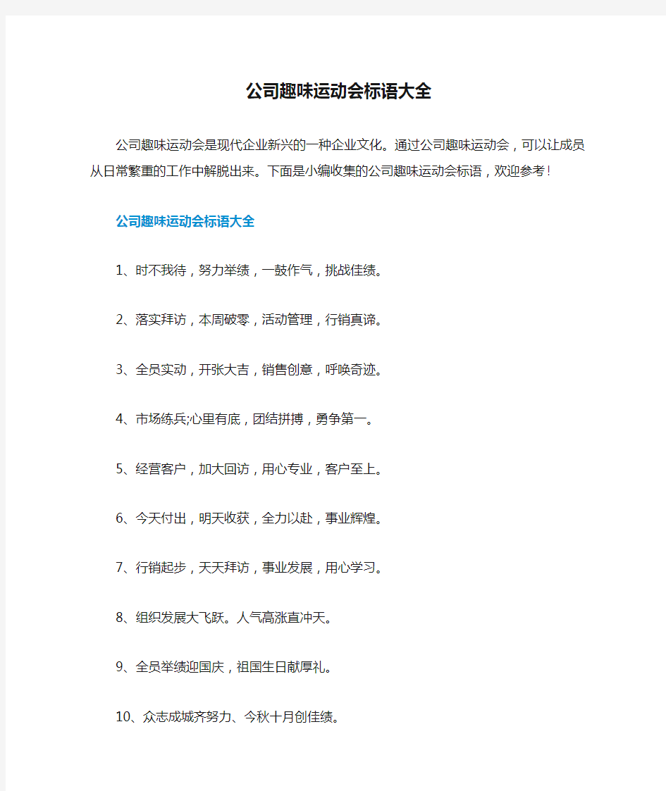 公司趣味运动会标语大全