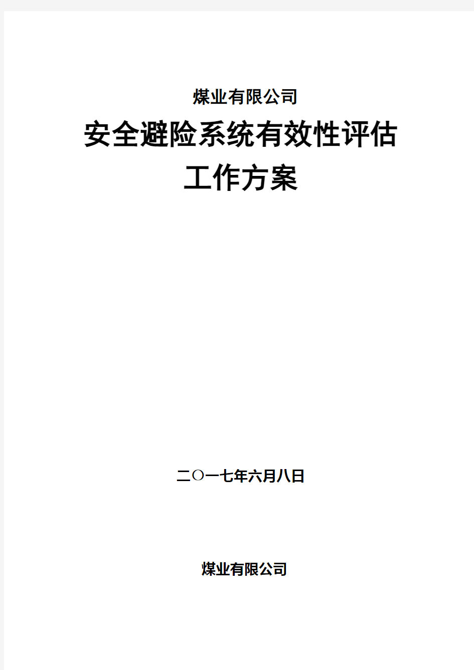 煤矿安全避险系统评估方案